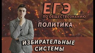 Типы избирательных систем | политика | ЕГЭ обществознание| Александр Филатов | Обществознайка |