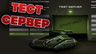 ТЕСТОВЫЙ СЕРВЕР ТЕСТ НОВОЙ ФИЗИКИ КОРПУСОВ | ТАНКИ ОНЛАЙН