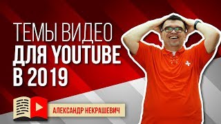 Советы! О чем снимать видео на ютубе в 2019 году? 14 идей для видео для своего канала YouTube в 2019