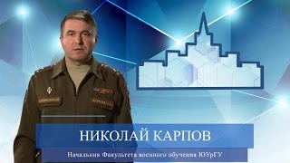 Выступление начальника Факультета военного обучения ЮУрГУ Николая Карпова