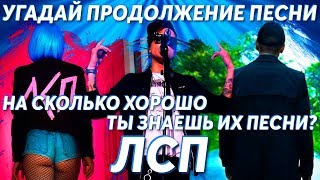 Угадай продолжение песни группы ЛСП. Насколько хорошо ты знаешь их песни?