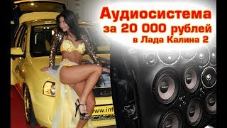 Прокачать автозвук за 20 000 рублей в Лада Калина 2 (Гранта / Приора)