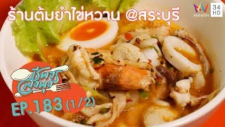 แซ่บซี๊ด  'ร้านต้มยำไข่หวาน สระบุรี'  | ชีพจรลงพุง ซีซั่น 5 | 24 ธ.ค.62 (1/2)