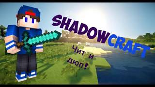 Дюп на проекте Shadowcraft а так же читы !