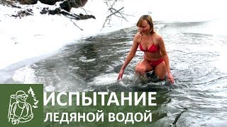 Экстремальное купание в ледяной воде | Выживание зимой
