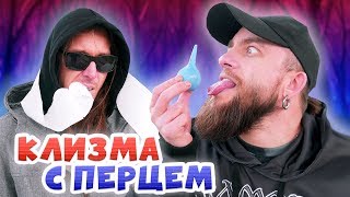 ЧТО ЕСЛИ, СДЕЛАТЬ КЛИЗМУ С ПЕРЦЕМ