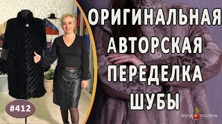 ЭКСКЛЮЗИВНАЯ ПЕРЕДЕЛКА ШУБЫ ИЗ НОРКИ. Как красиво удлинить рукава и увеличить размер норковой шубы