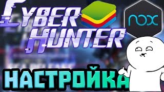 [CYBER HUNTER] Настройка Cyber Hunter на эмуляторе Nox и BlueStacks / Кибер хантер на пк