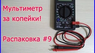 Мультиметр за копейки DT-830B. Распаковка #9