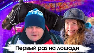 ДР Светы. Она в первый раз села на лошадь