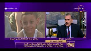 مساء dmc - لقاء قوي ومميز مع محافظ أسيوط الجديد | اللواء جمال نور الدين | مع إيمان الحصري