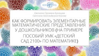 Кузнецова С.С., Козлова С.А. | Как формировать математические представления у дошкольников