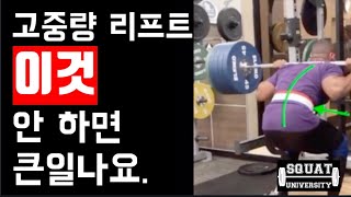 고중량 스쿼트, 데드리프트,  꼭 필요한 이것! | Squat university