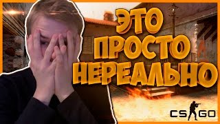 ВЫЗОВ, КОТОРЫЙ СВЁЛ МЕНЯ С УМА! (CS:GO)