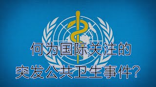 学英文知天下：世卫组织宣布中国的肺炎疫情为国际关注的突发公共卫生事件，Paul从英文角度分析什么是“国际关注的突发公共卫生事件”？有何影响？