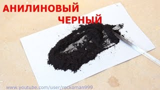 Краситель своими руками:Анилиновый черный/Synthesis of Aniline Black
