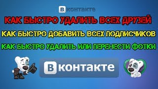 Как быстро удалить всех друзей вконтакте 2017 рабочий способ, Как быстро добавить всех подписчиков