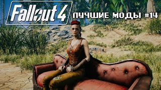 ТРОПИЧЕСКИЙ FALLOUT 4+ВОЗВРАЩЕНИЕ МАЙКЛА БЭЯ: ЛУЧШИЕ МОДЫ #14