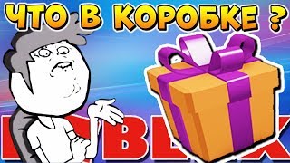 ОТКРЫВАЕМ СЕКРЕТНЫЕ КОРОБКИ ? РОБЛОКС СИМУЛЯТОР ОТКРЫВАНИЯ КОРОБОК