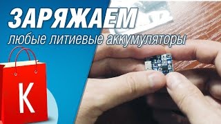[Распаковка] Плата для зарядки аккумуляторов LiIon 3.7V