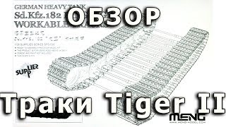 Обзор траков на "Королевский Тигр", Meng, 1/35 (Review tracks for Sd.182 Tiger II, Meng, 1:35)