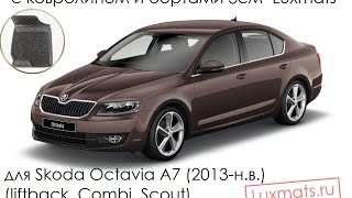 Всесезонные 3D автомобильные коврики в салон Skoda Octavia A7 (Шкода Октавиа) 2013-н.в. Luxmats.ru