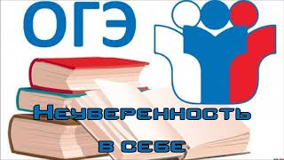 Неуверенность в себе | Сочинение 15.3 ОГЭ