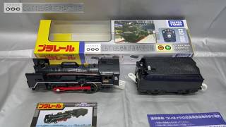 [プラレール]  C57 135号機 鉄道博物館仕様