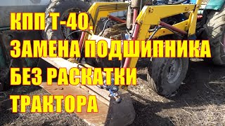 КПП Т-40 замена подшипника вторичного вала без раскатки трактора. Трактор с фронтальным погрузчиком.