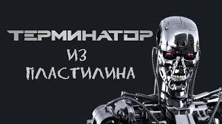 Пластилиновый Терминатор