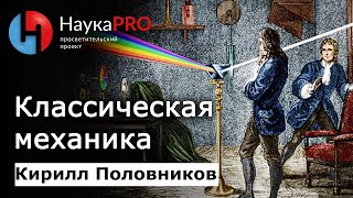 Классическая механика – физик Кирилл Половников | Научпоп