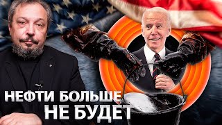 Нефть - ВСЁ: Байден оставил США Без Нефти и с Золотым Бензином | Геоэнергетика Инфо