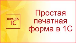 Создаем простую печатную форму в 1С 8.3