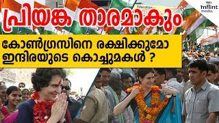 കോണ്‍ഗ്രസിനെ രക്ഷിക്കുമോ  ഇന്ദിരയുടെ കൊച്ചുമകള്‍ ?