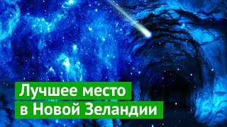 Новая Зеландия: как надо обращаться с природой