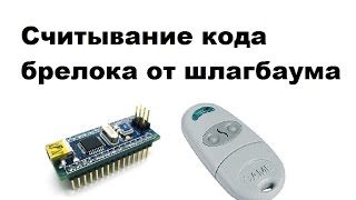 Считывание кода брелока от шлагбаума с помощью ардуино нано