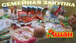 АШАН ОБЗОР ПОКУПОК СЕМЕЙНАЯ ЗАКУПКА ПРОДУКТОВ ВСЕЙ СЕМЬЕЙ! ИЮНЬ 2019 Мои покупки 26.06.19