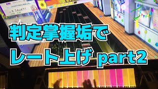 【CHUNITHM】判定掌握垢でレート上げ part2 手元