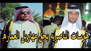 هوسات فايز البدري وعقيل الفرطوسي لأول مره في العماره 2018