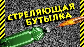 Как сделать стреляющую бутылку. Грозное оружие-самострел из пластиковой бутылки Pepsi Cola.