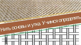 Нить основы и нить утка | Пять способов определить долевую и поперечную нить