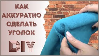 Обивка мебели. Как аккуратно сделать уголок?!