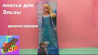 Кукла принцесса Эльза холодное сердце распаковка