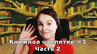 Книжное чаепитие #3 | Часть 2 | Я начитала книгу! Обзор новинок