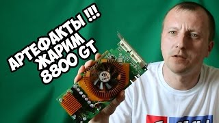 Ремонт Geforce 8800 gt  / Как убрать артефакты / Прожарка Geforce 8800 gt