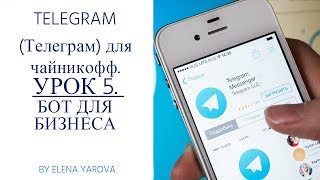TELEGRAM (Телеграм) для чайникофф. УРОК 5. БОТ ДЛЯ БИЗНЕСА