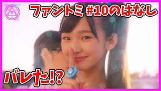 【ファントミラージュ】10話について振り返るよ!みんなで話そう! ファントミ  mirage2 桜衣ココミ 菱田未渚美 明日海サキ 山口綺羅 紫月ヨツバ 原田都愛
