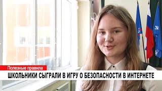 ШКОЛЬНИКИ СЫГРАЛИ В ИГРУ О БЕЗОПАСНОСТИ В ИНТЕРНЕТЕ