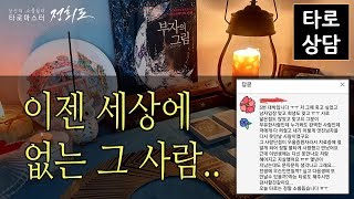 [타로카드/이별] 이젠 세상에 없는 그 사람 / 나에게 주는 메시지는?