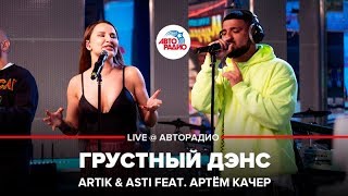 ?️ Artik & Asti feat. Артём Качер - Грустный Дэнс (LIVE @ Авторадио)
